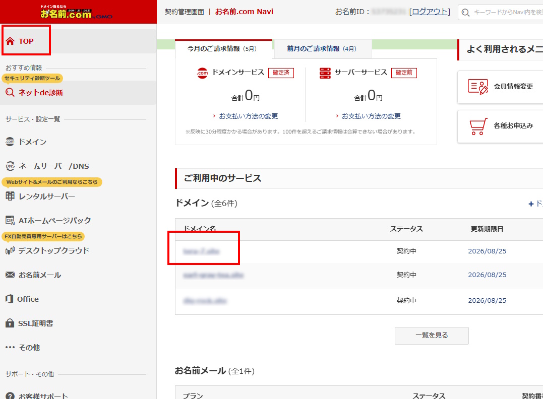 TOPメニュー ご利用中のサービス ドメイン選択