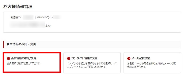 会員情報の確認/変更