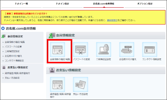 お名前.com 会員情報画面