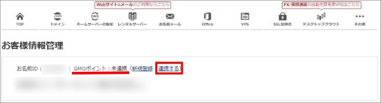 GMOポイント連携「連携する」