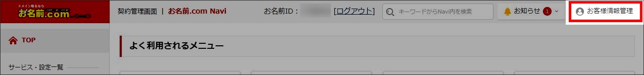 お名前.com Navi お客様情報管理