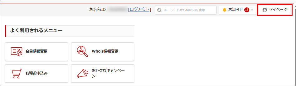 お名前.com Navi マイページ
