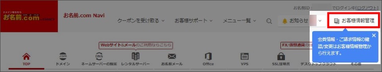 お名前.com Navi お客様情報管理