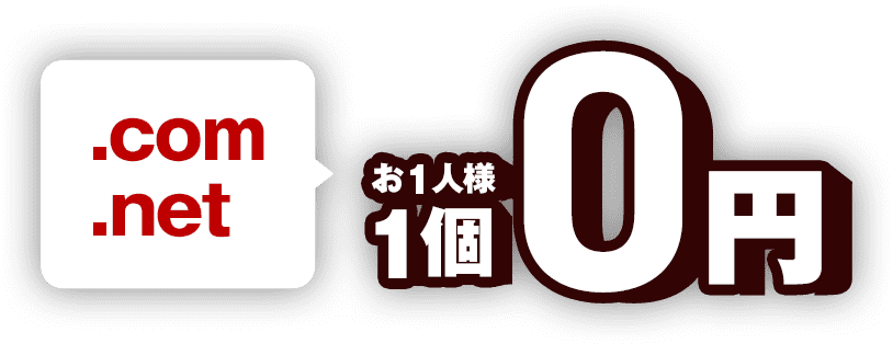 .com/.netが0円