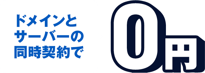 ドメインとサーバーの	同時契約で0円