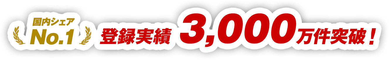 登録実績3,000万件突破！