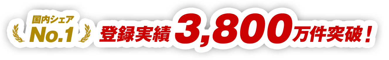 登録実績3,800万件突破！