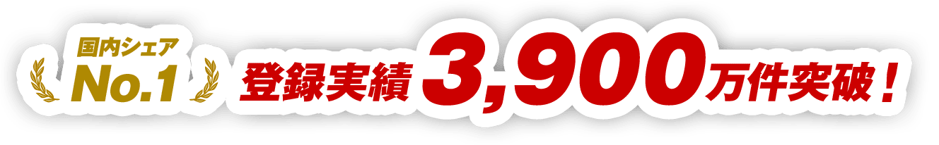 登録実績3,900万件突破！