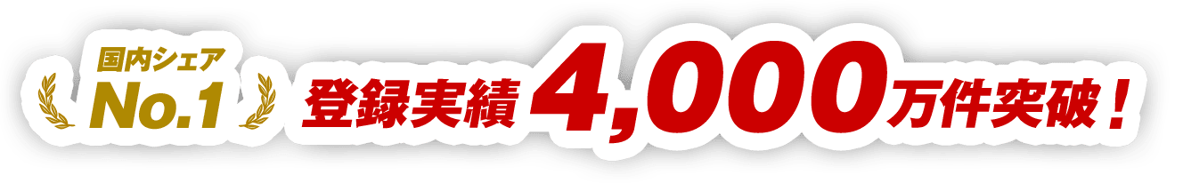 登録実績4,000万件突破！