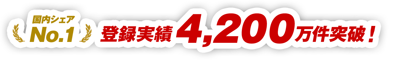 登録実績4,200万件突破！