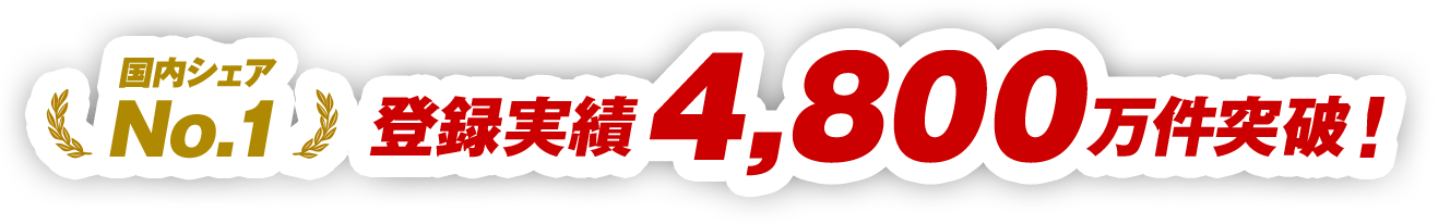 登録実績4,800万件突破！
