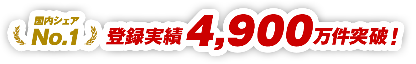 登録実績4,900万件突破！
