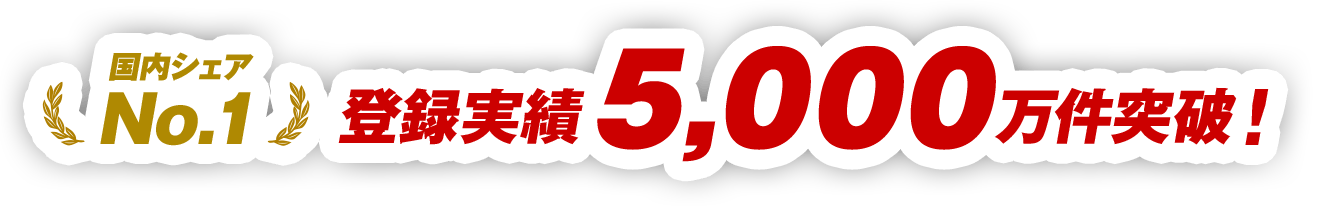 登録実績5,000万件突破！