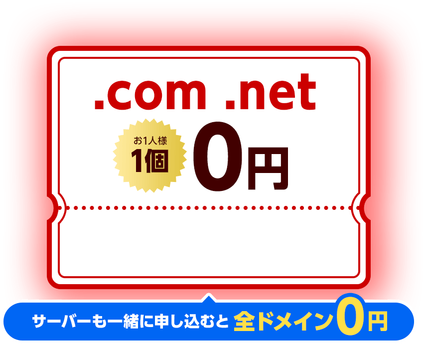 .com .net お1人様1個0円