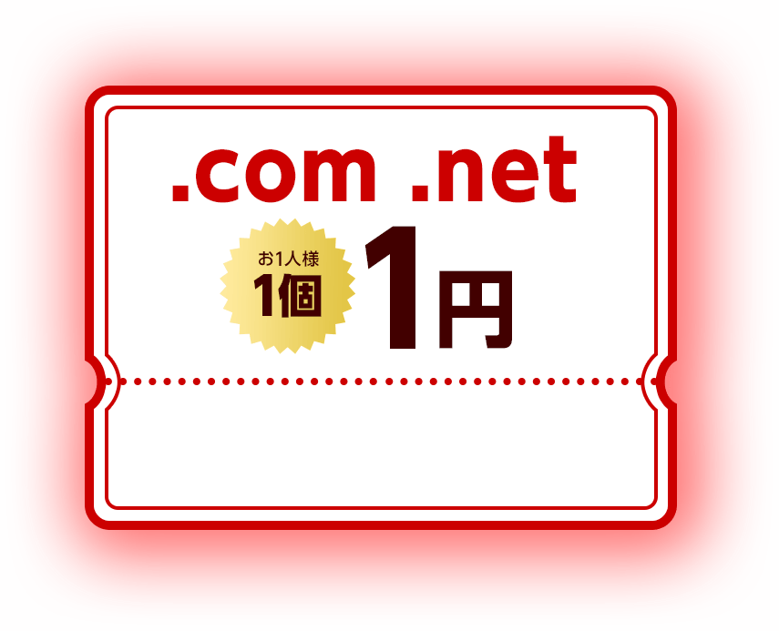 .com .net お1人様1個1円