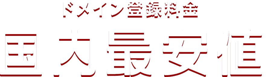 国内最安値※2