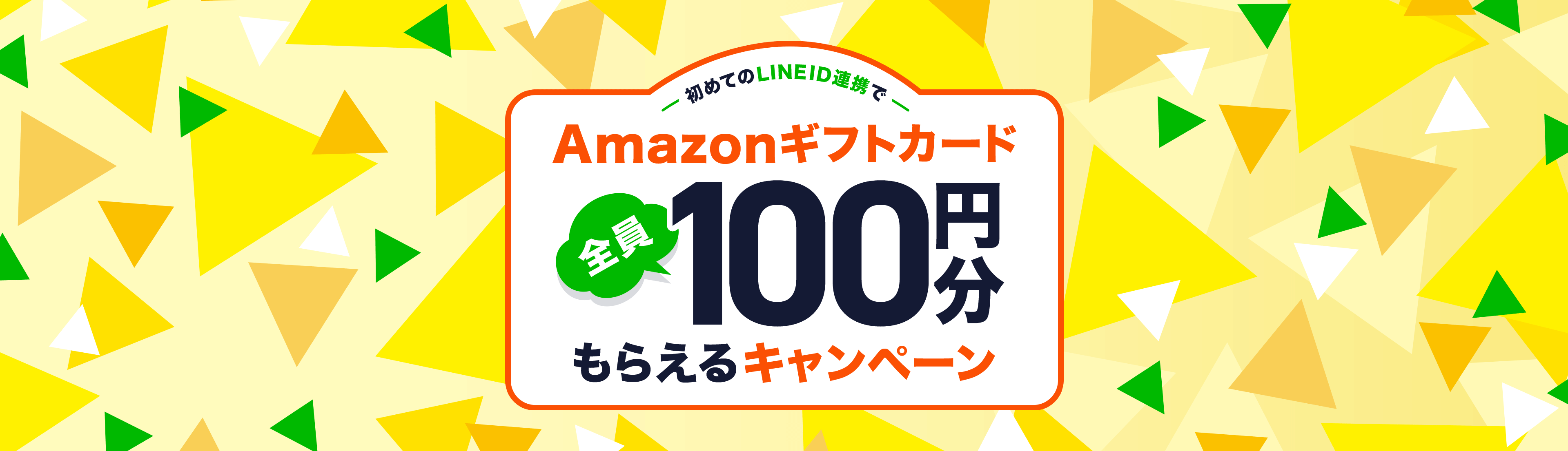 初めてのLINE ID連携でAmazonギフト券全員100円分もらえるキャンペーン