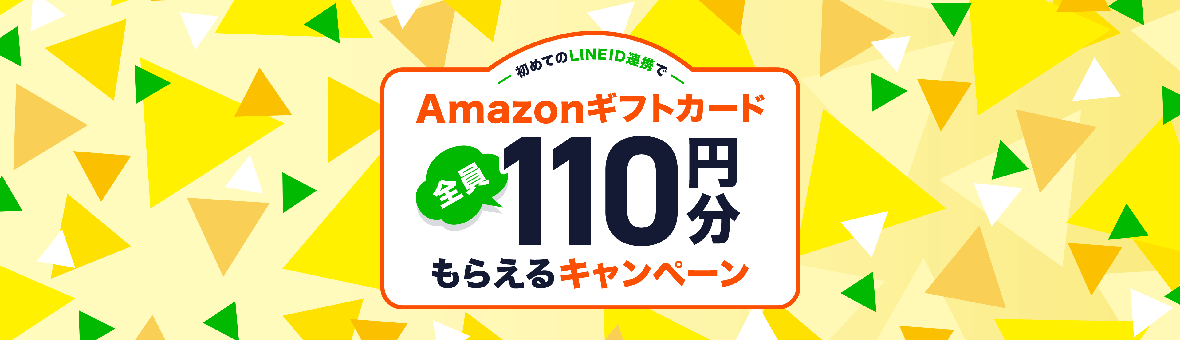 初めてのLINE ID連携でAmazonギフトカード全員100円分もらえるキャンペーン