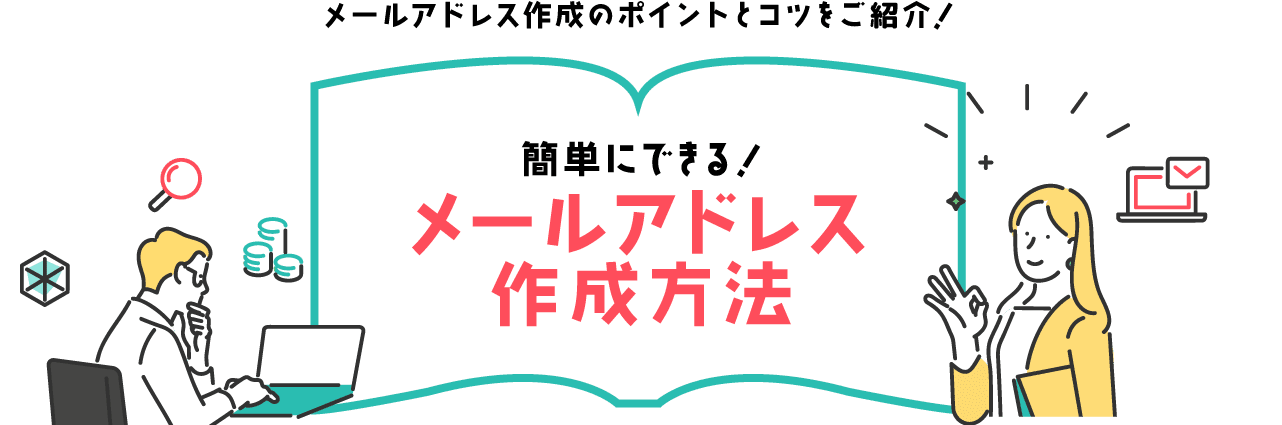 メールアドレス簡単作成ガイド