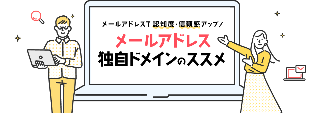 メールアドレスで認知度・信頼度アップ。メールアドレス	独自ドメインのススメ。