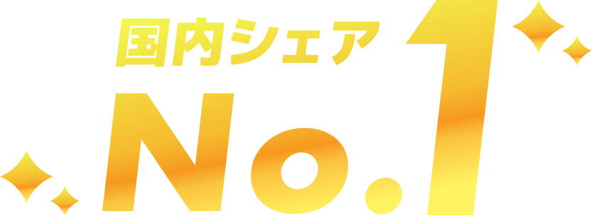 国内シェアNo.1