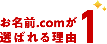 お名前.comが選ばれる理由 1