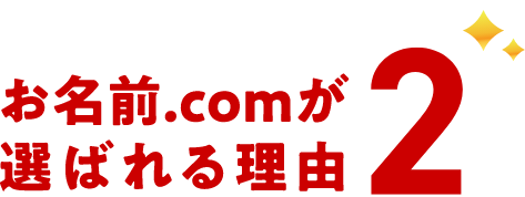 お名前.comが選ばれる理由 2