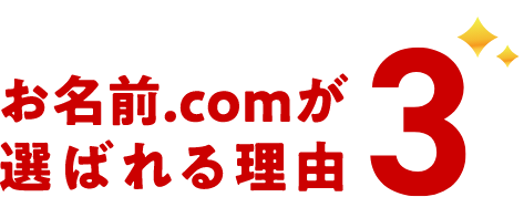 お名前.comが選ばれる理由 3