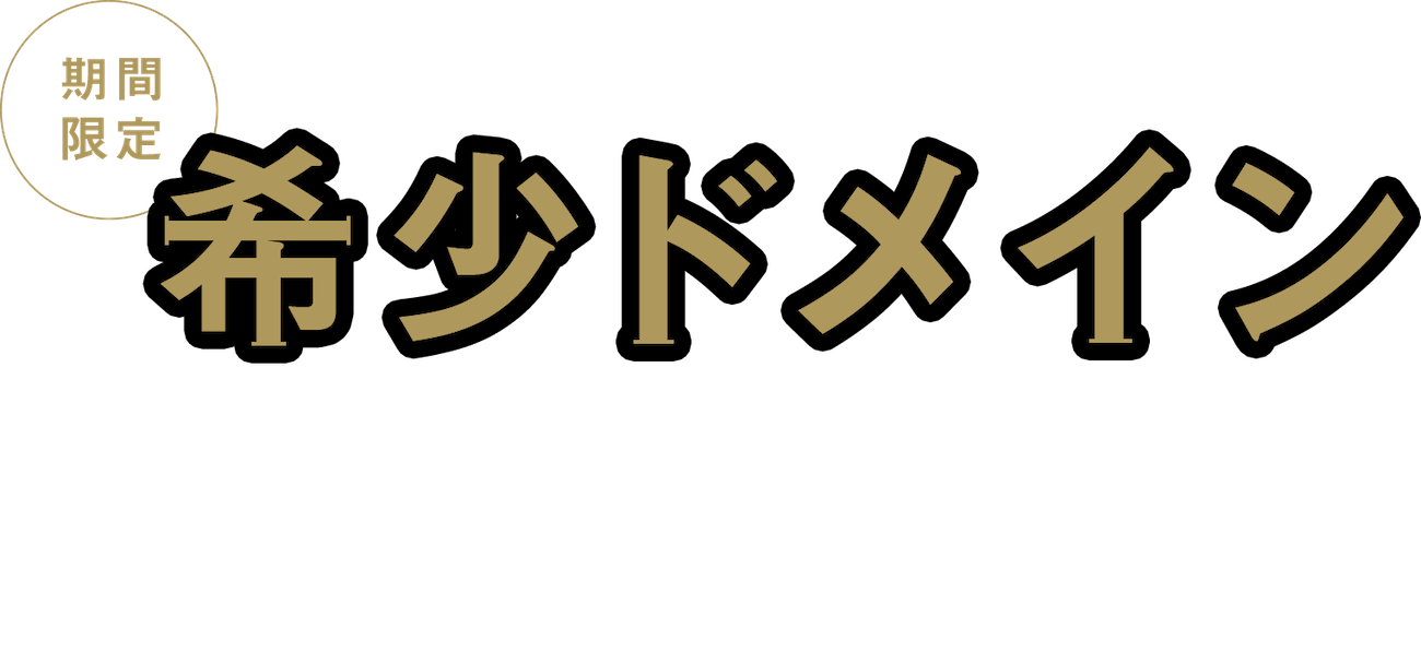 希少ドメイン 先行予約受付開始 受付期間：2021/4/12[MON]〜2021/4/22[THU]