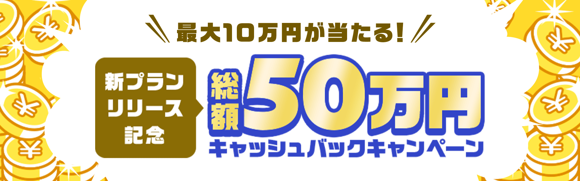 総額50万円キャッシュバックキャンペーン!