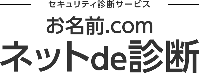 お名前.comネットde診断　初月無料＆即時解約OKでまずは気軽にお試し診断