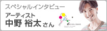 スペシャルインタビューアーティスト 中野祐太さん