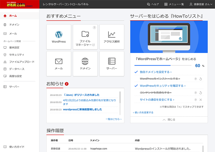 お名前.comのレンタルサーバーのコントロールパネル