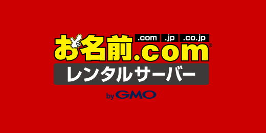 高速性能で初心者から利用できるレンタルサーバーのイメージ