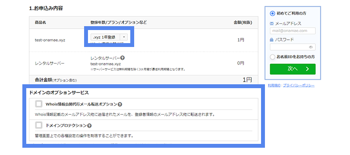 ドメインの年数とオプションを選択する1のイメージ