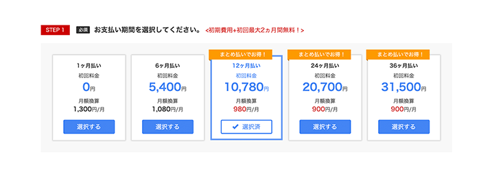 お支払い期間を選択する1のイメージ