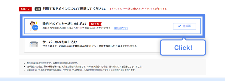 「独自ドメインを一緒に申し込む」を選択するのイメージ