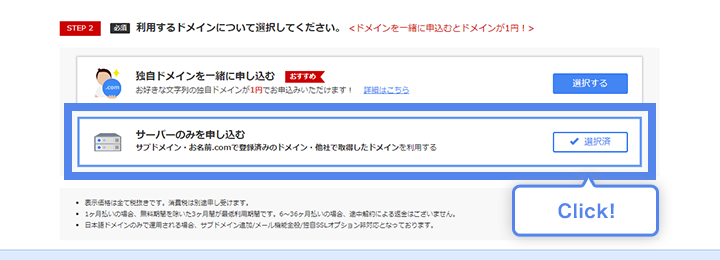 「サーバーのみを申し込む」を選択するのイメージ