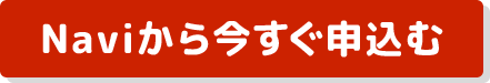 Naviから今すぐ申込む