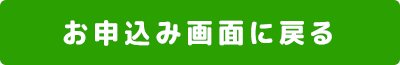 お申込画面に戻る