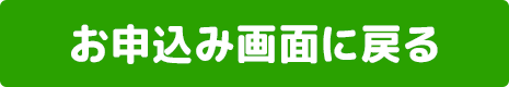 お申込画面に戻る