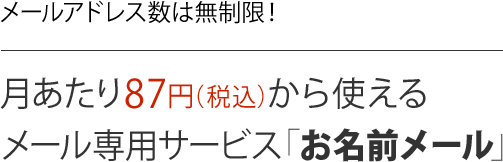 お名前メール 月額87円から使えるメールアドレス