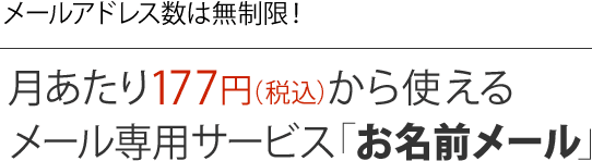 お名前メール 月額177円から使えるメールアドレス