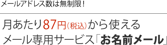 お名前メール 月額87円から使えるメールアドレス
