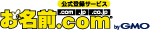 ドメイン取るなら お名前.com bgGMO