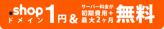 .shopドメイン0円 ＆ サーバー料金が初期費用＋最大2ヶ月無料