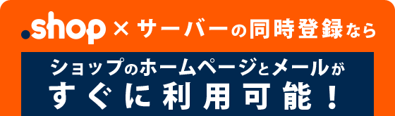 .shop×サーバーの同時登録なら、ショップのホームページとメールがすぐに利用可能！