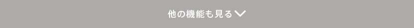 他の機能も見る
