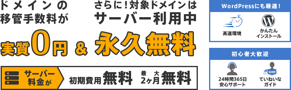 ドメインの移管料金が実施0円