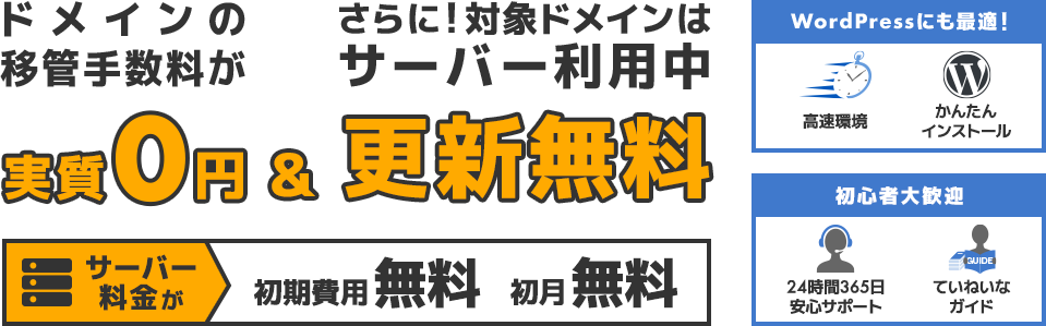 ドメインの移管手数料が実質0円＆さらに対象ドメインはサーバー利用中更新無料